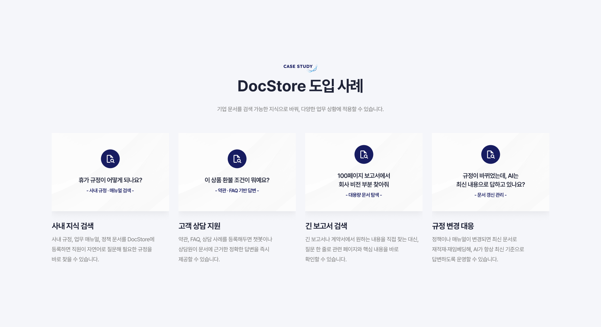 DocStore 도입 사례